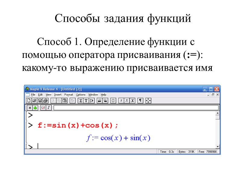 Способы задания функций   Способ 1. Определение функции с помощью оператора присваивания (:=):